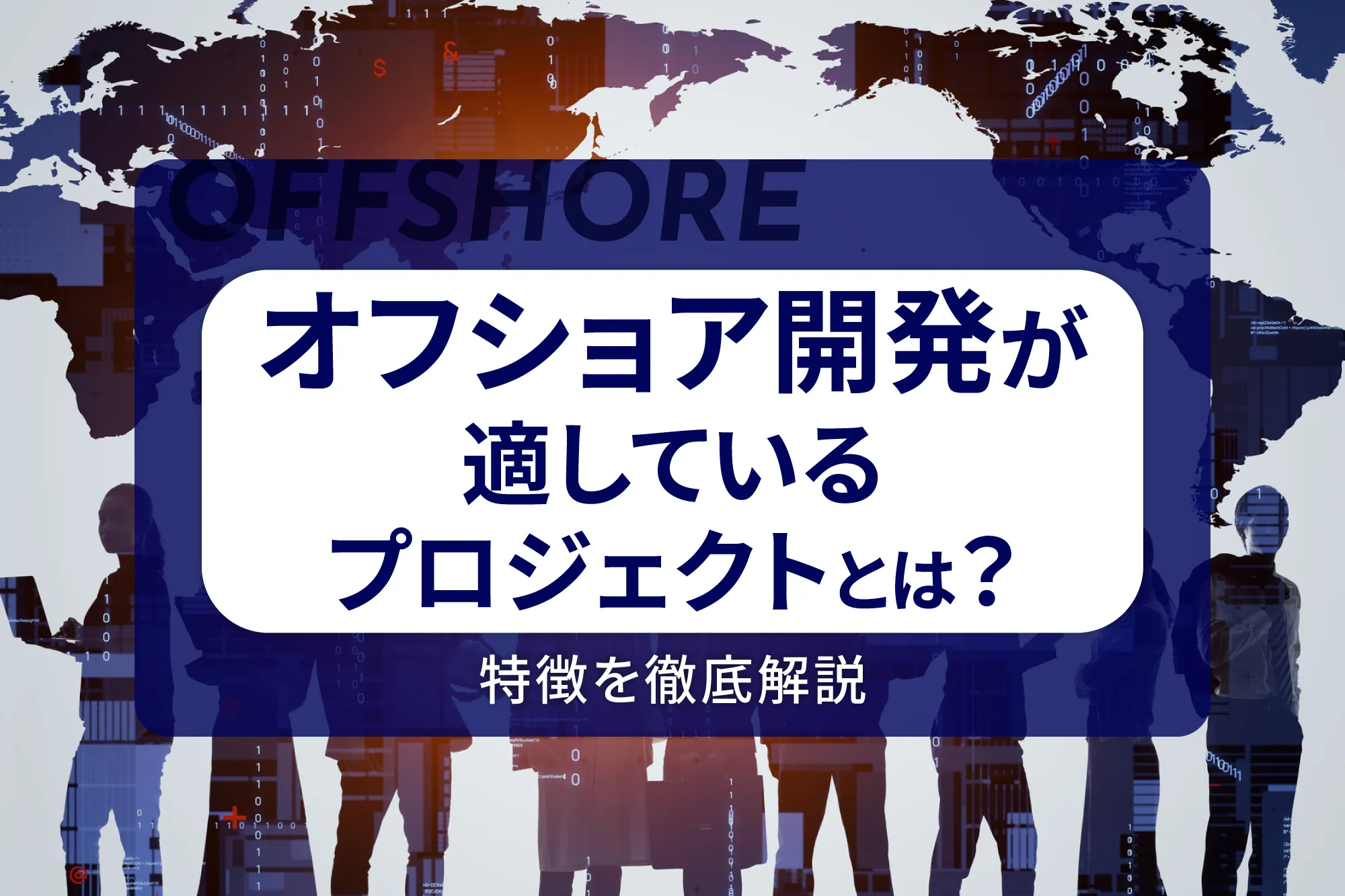 オフショア開発が適しているプロジェクトとは？特徴を徹底解説