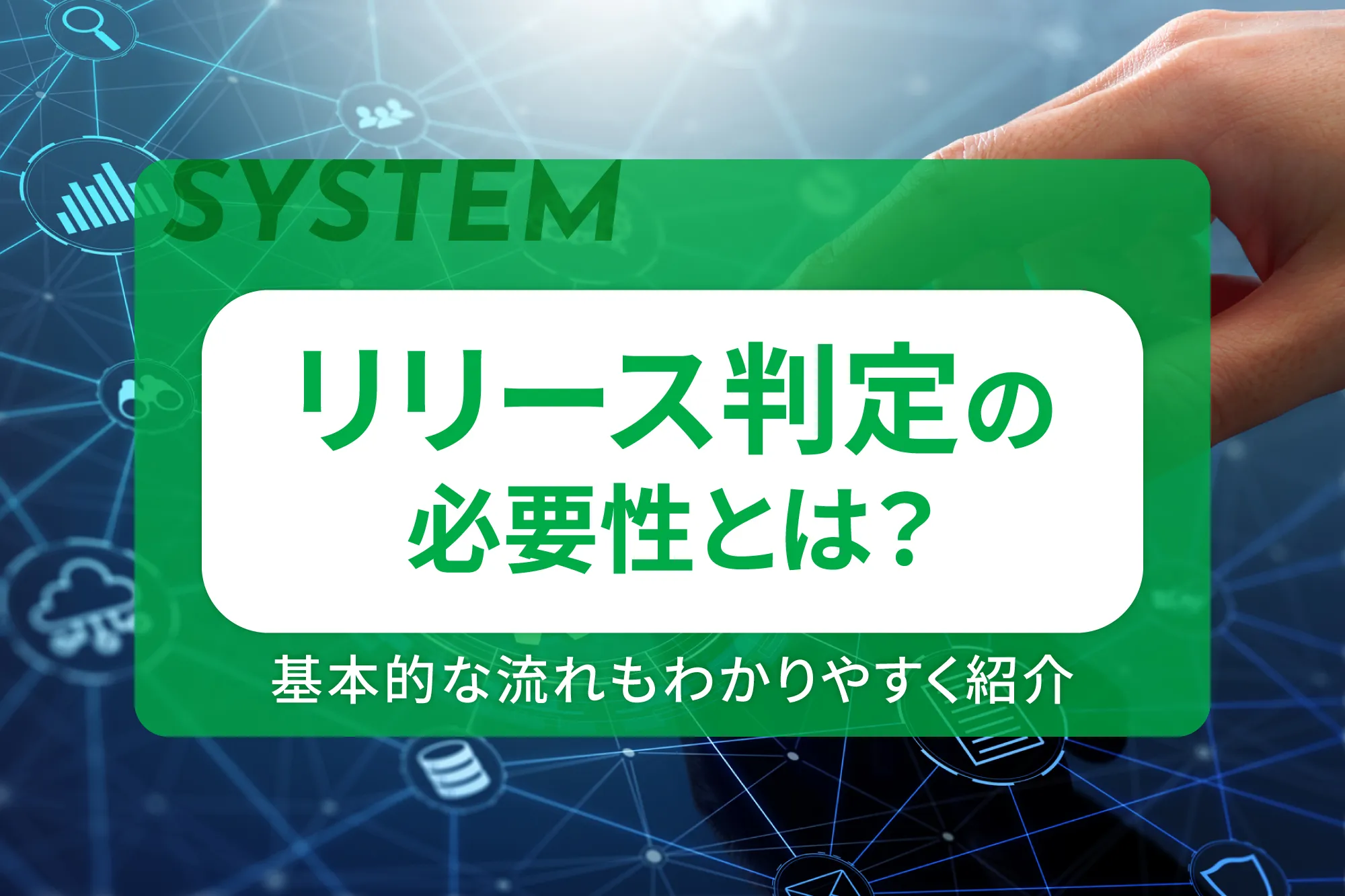 リリース判定の必要性とは？基本的な流れもわかりやすく紹介