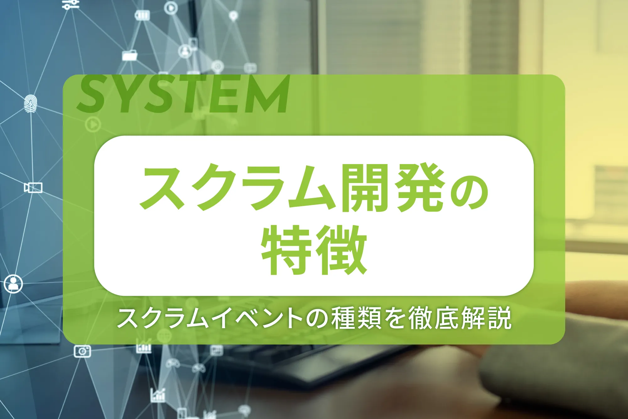 スクラム開発の特徴やスクラムイベントの種類を徹底解説