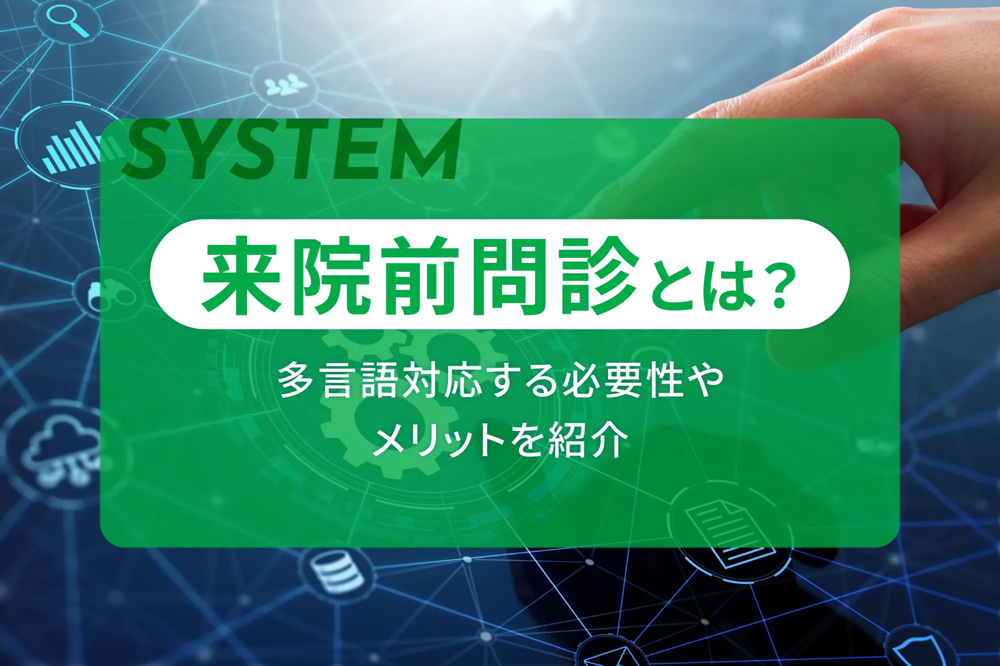 来院前問診とは？多言語対応する必要性やメリットを紹介