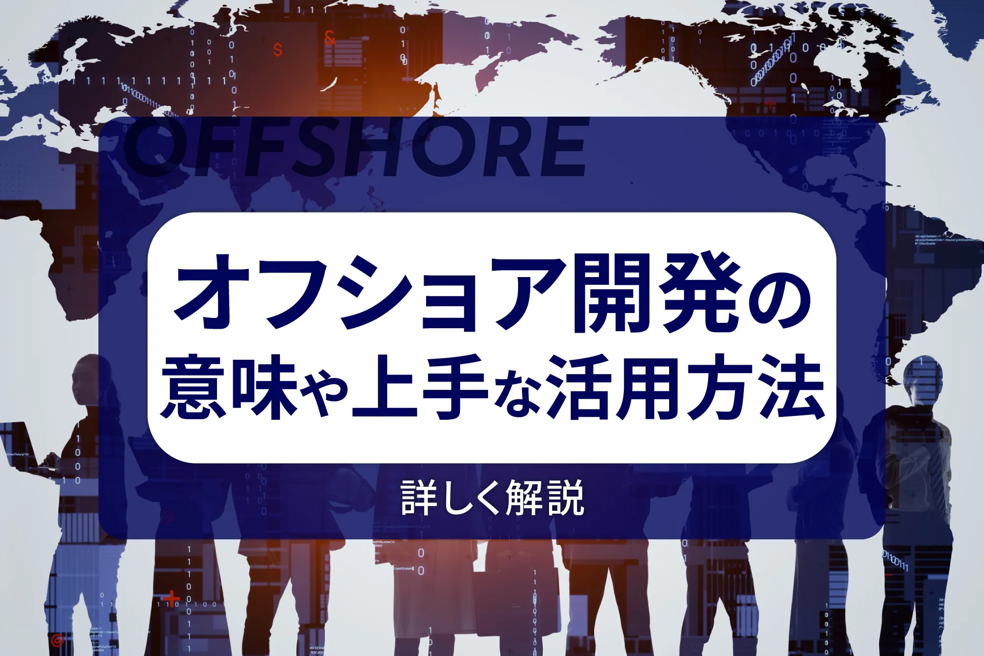 オフショア開発の意味や上手な活用方法を詳しく解説
