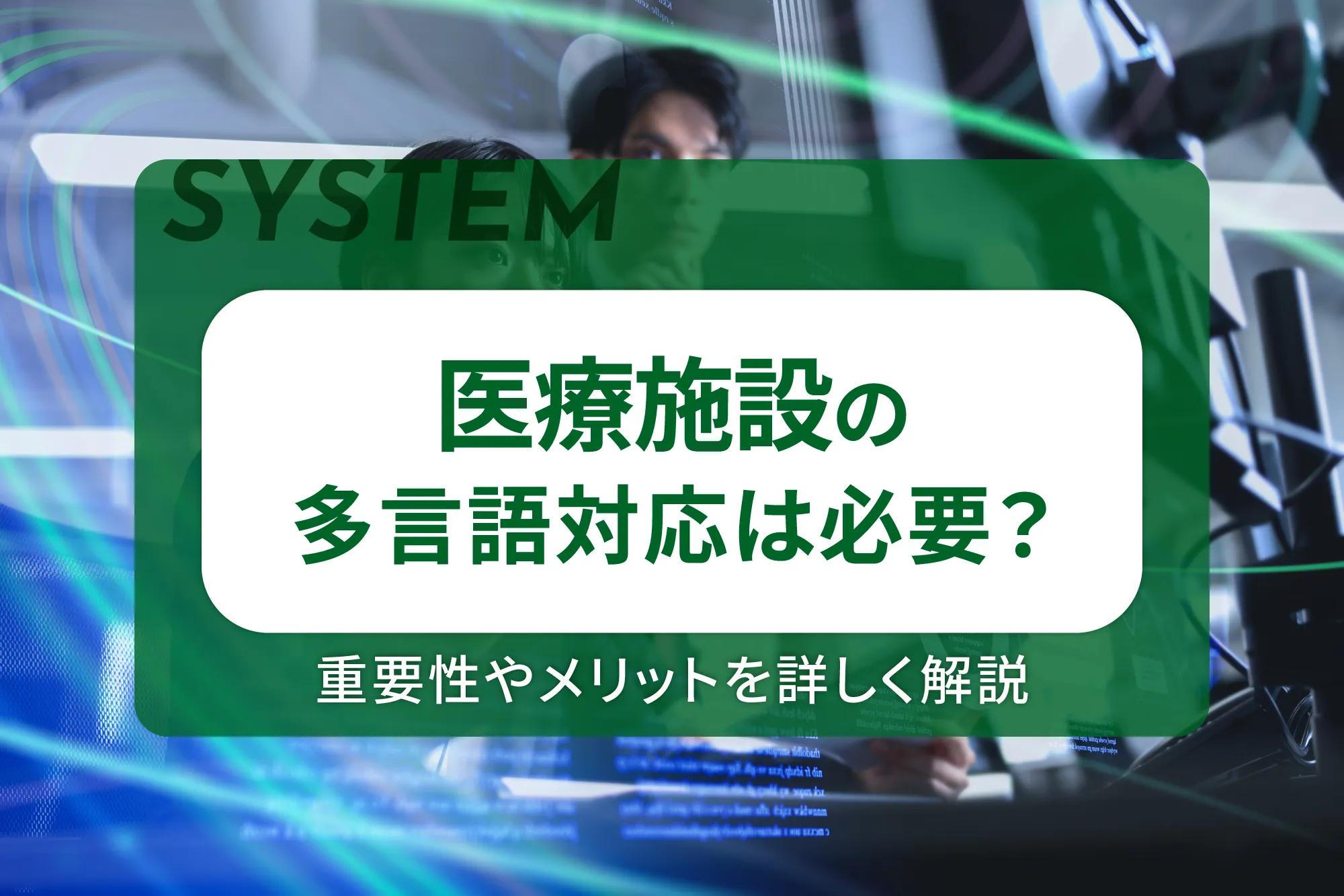 医療施設の多言語対応は必要？重要性やメリットを詳しく解説