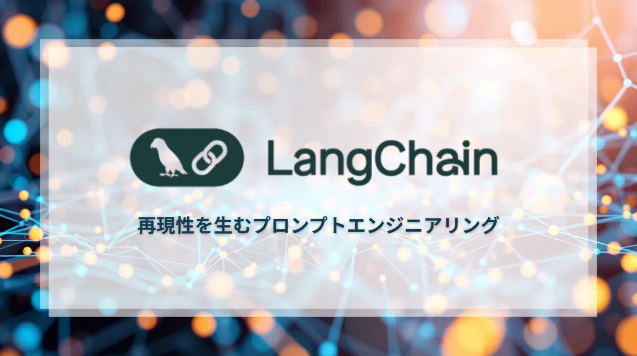 LangChainとは？再現性を生むプロンプトエンジニアリング