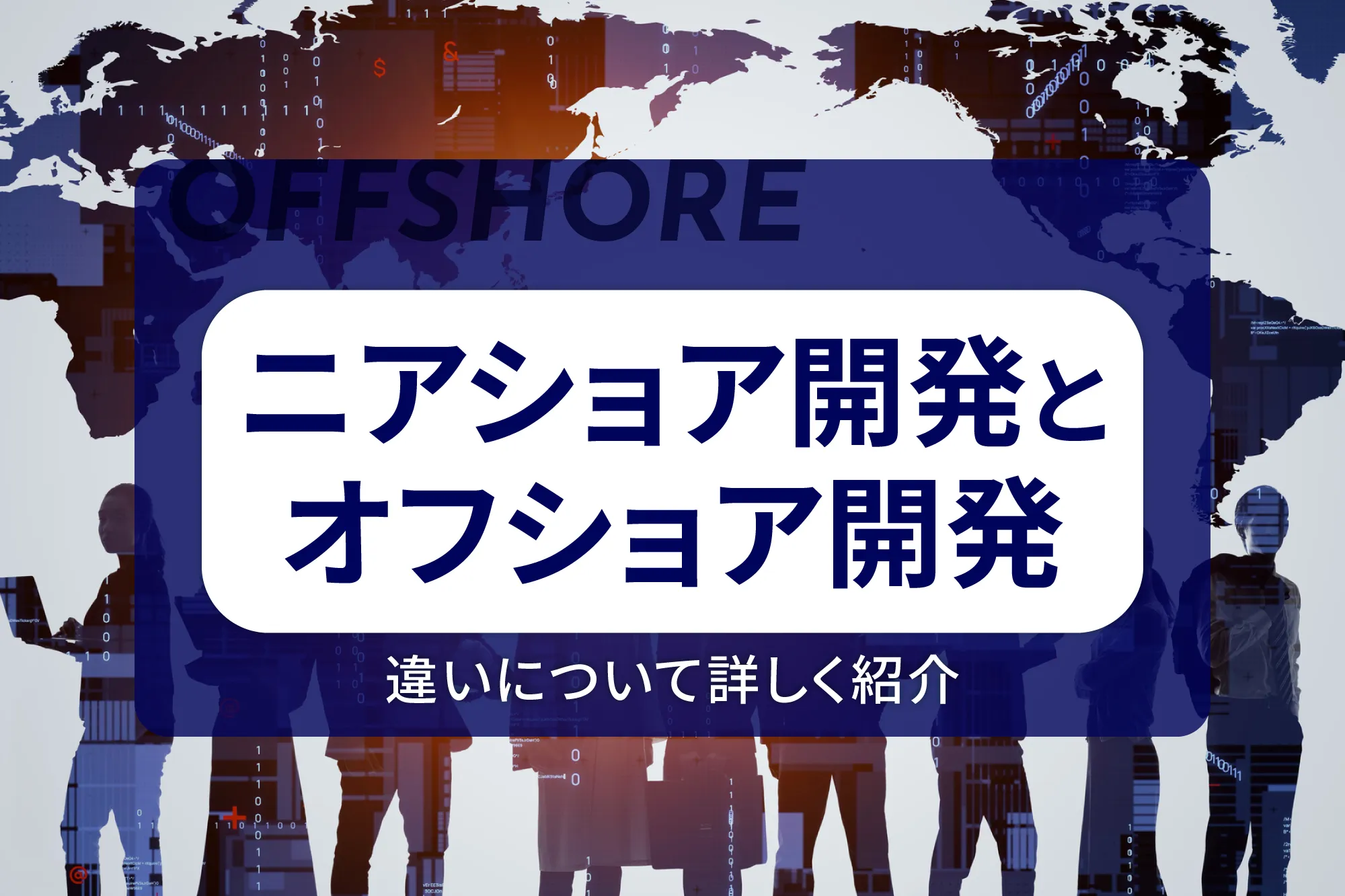 ニアショア開発とオフショア開発の違いについて詳しく紹介
