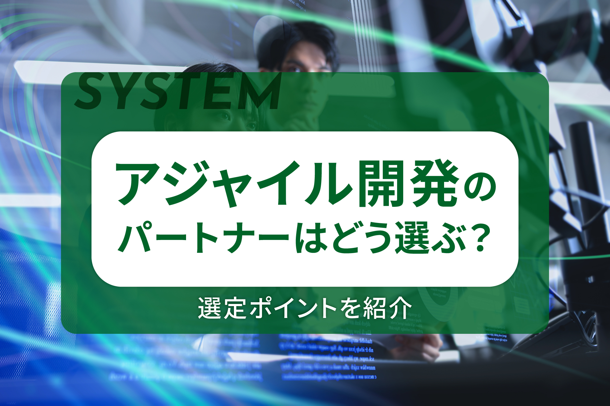 アジャイル開発のパートナーはどう選ぶ？選定ポイントを紹介