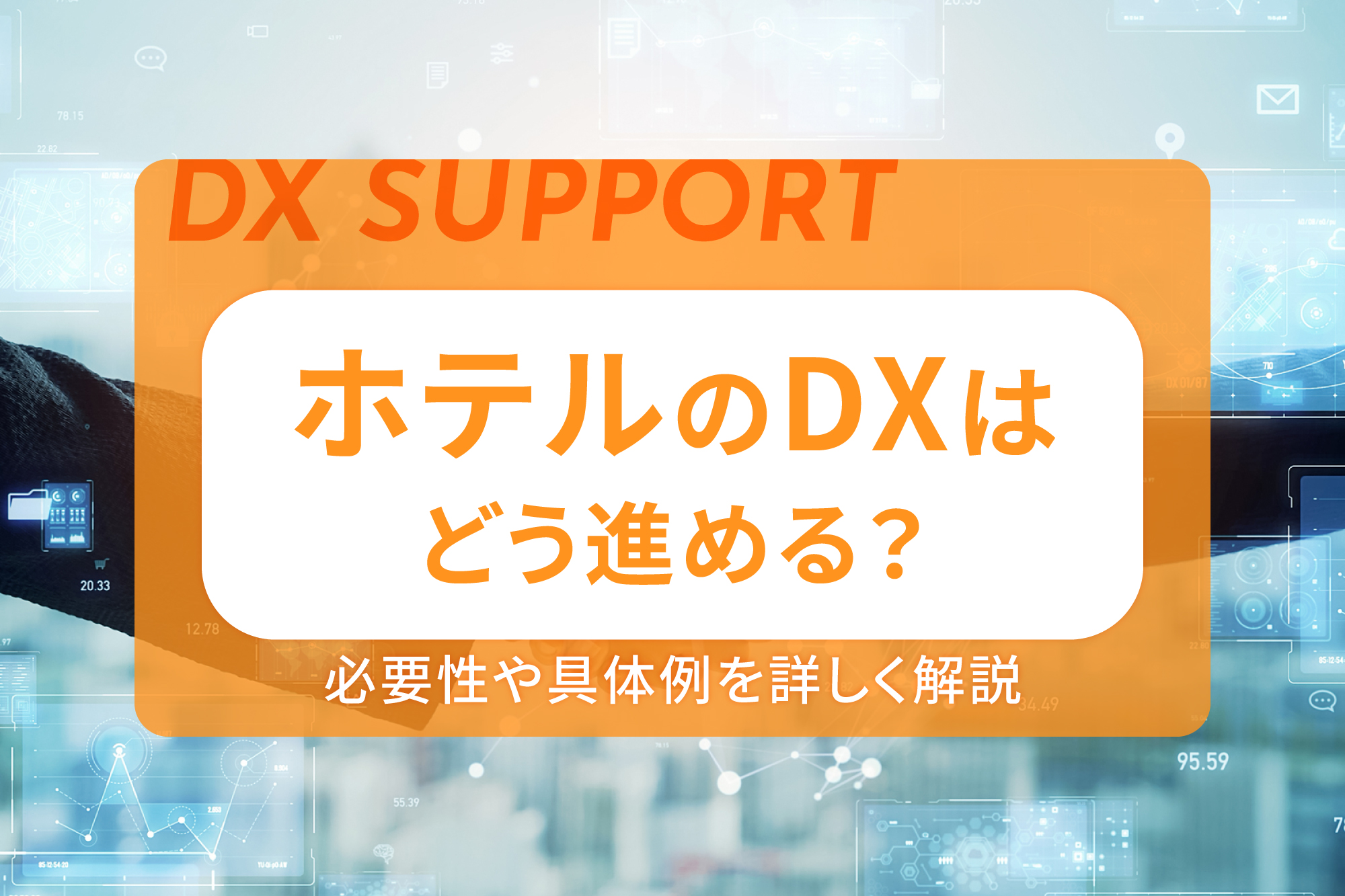 ホテルのDXはどう進める？必要性や具体例を詳しく解説