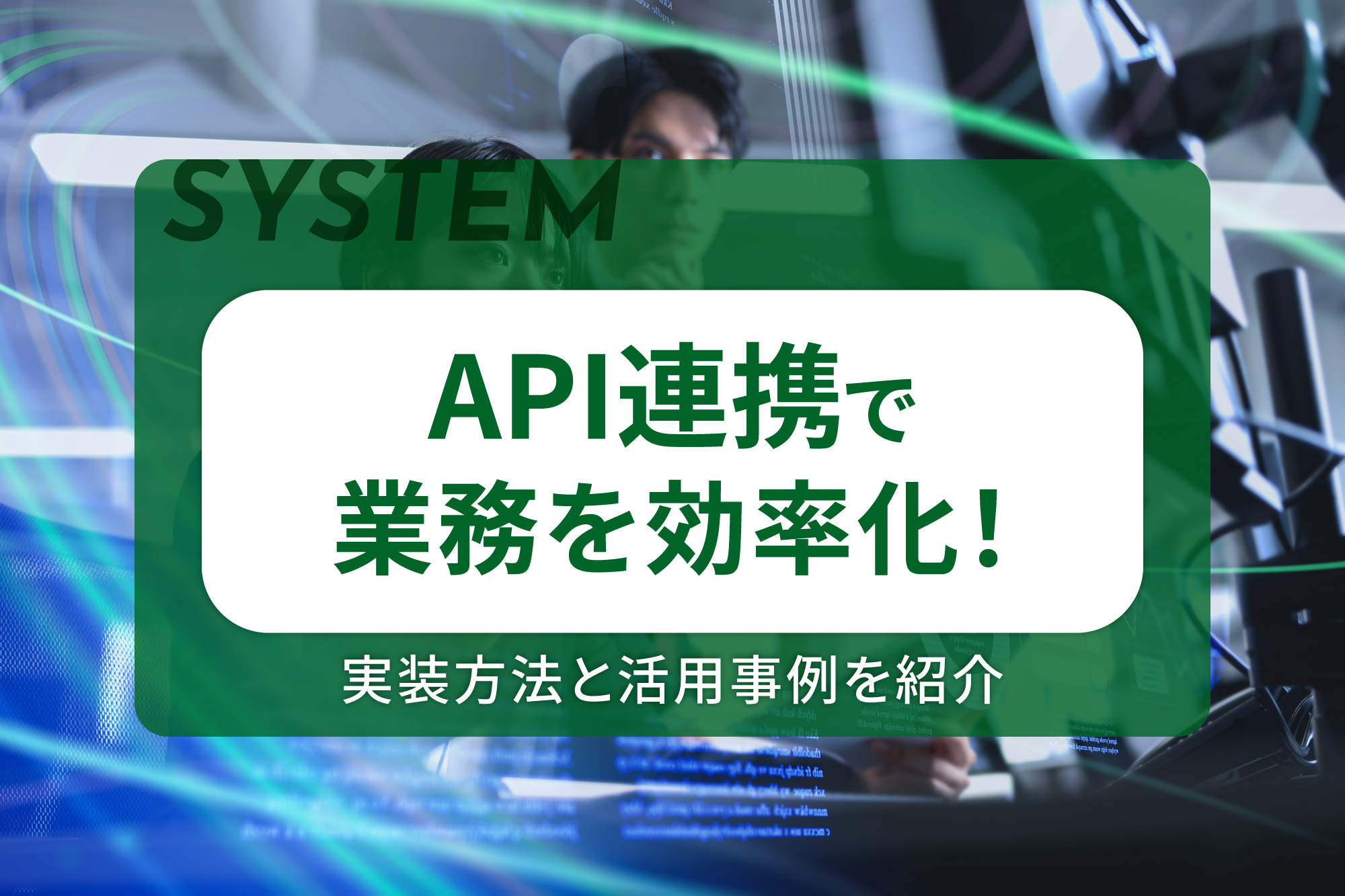 API連携で業務を効率化！実装方法と活用事例を紹介