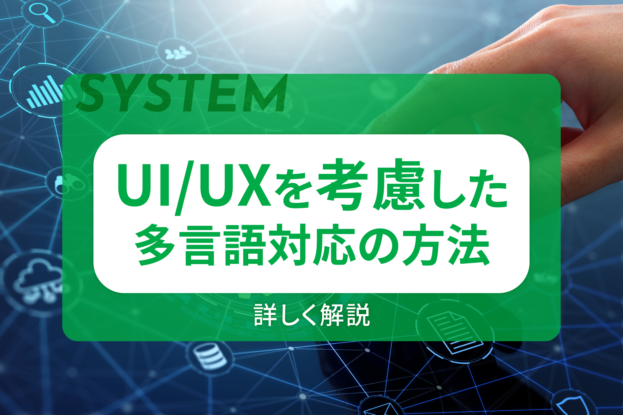 UIUXを考慮した多言語対応の方法を詳しく解説