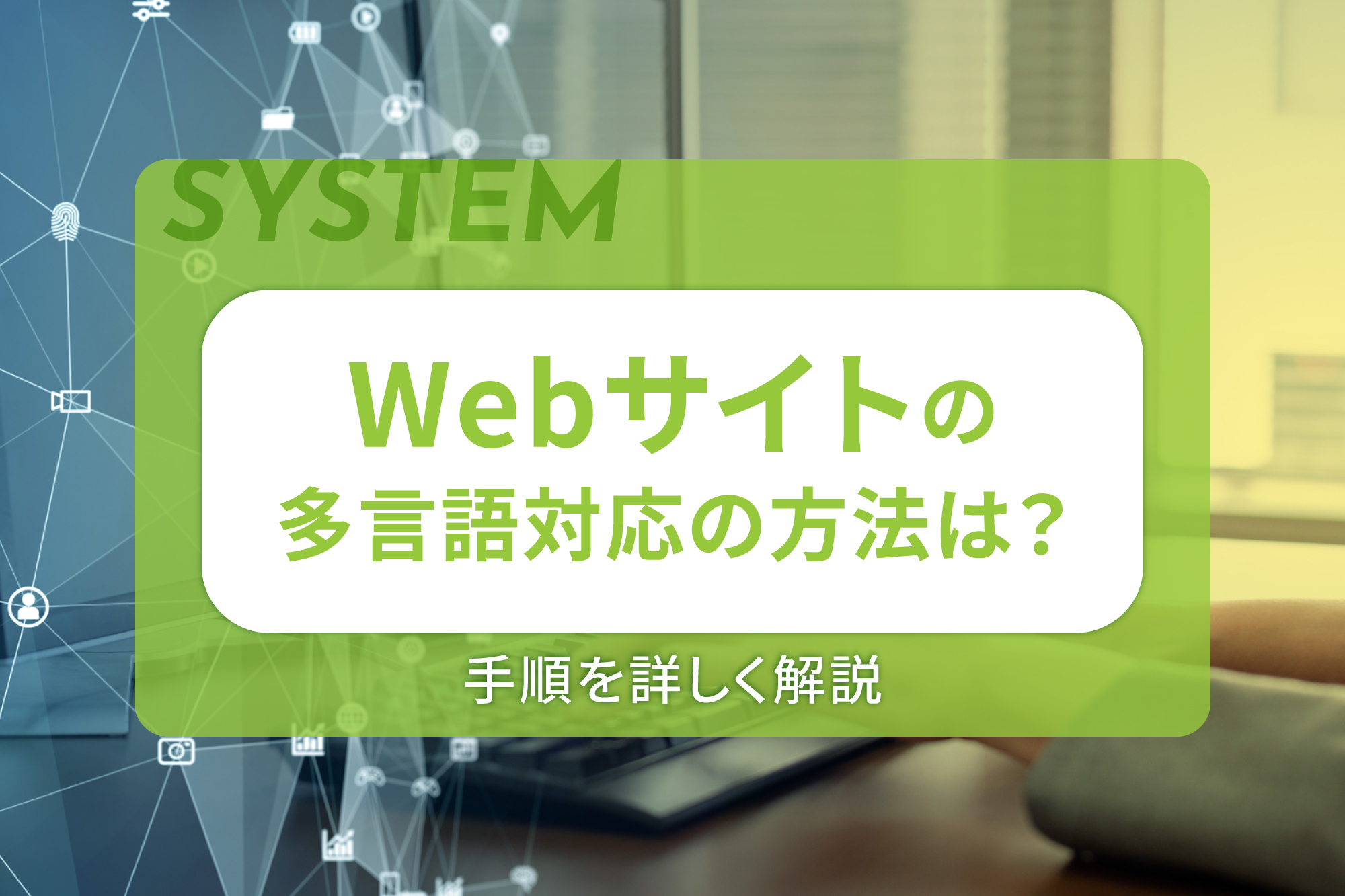 Webサイトの多言語対応の方法は？手順を詳しく解説