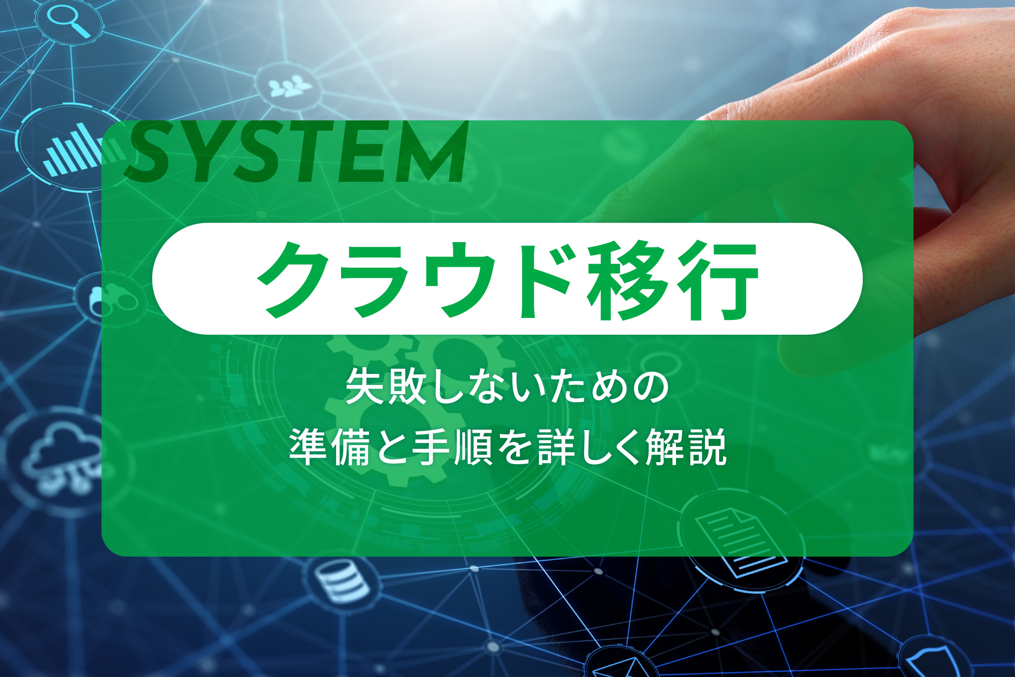 クラウド移行で失敗しないための準備と手順を詳しく解説
