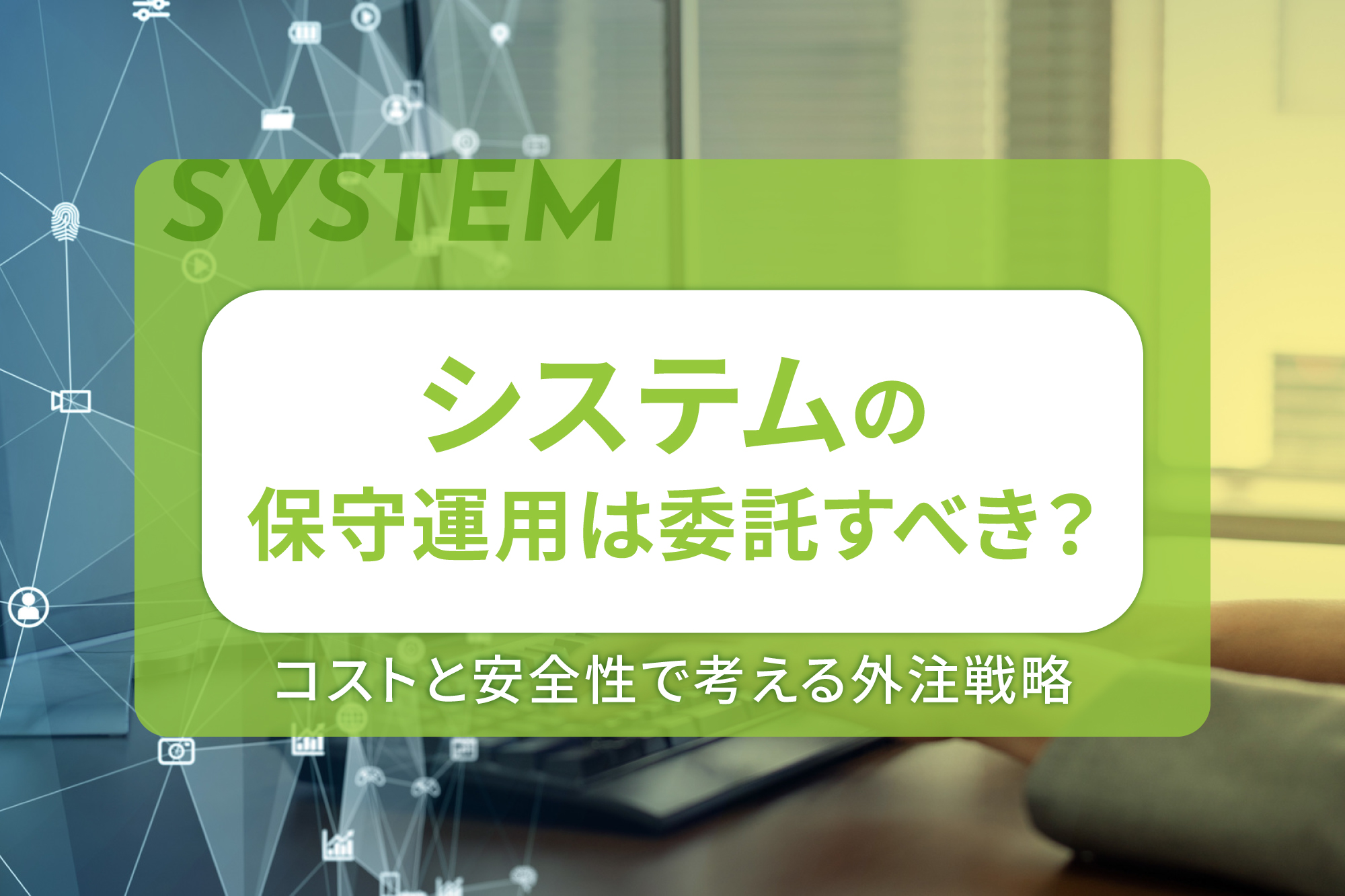 システムの保守運用は委託すべき？コストと安全性で考える外注戦略