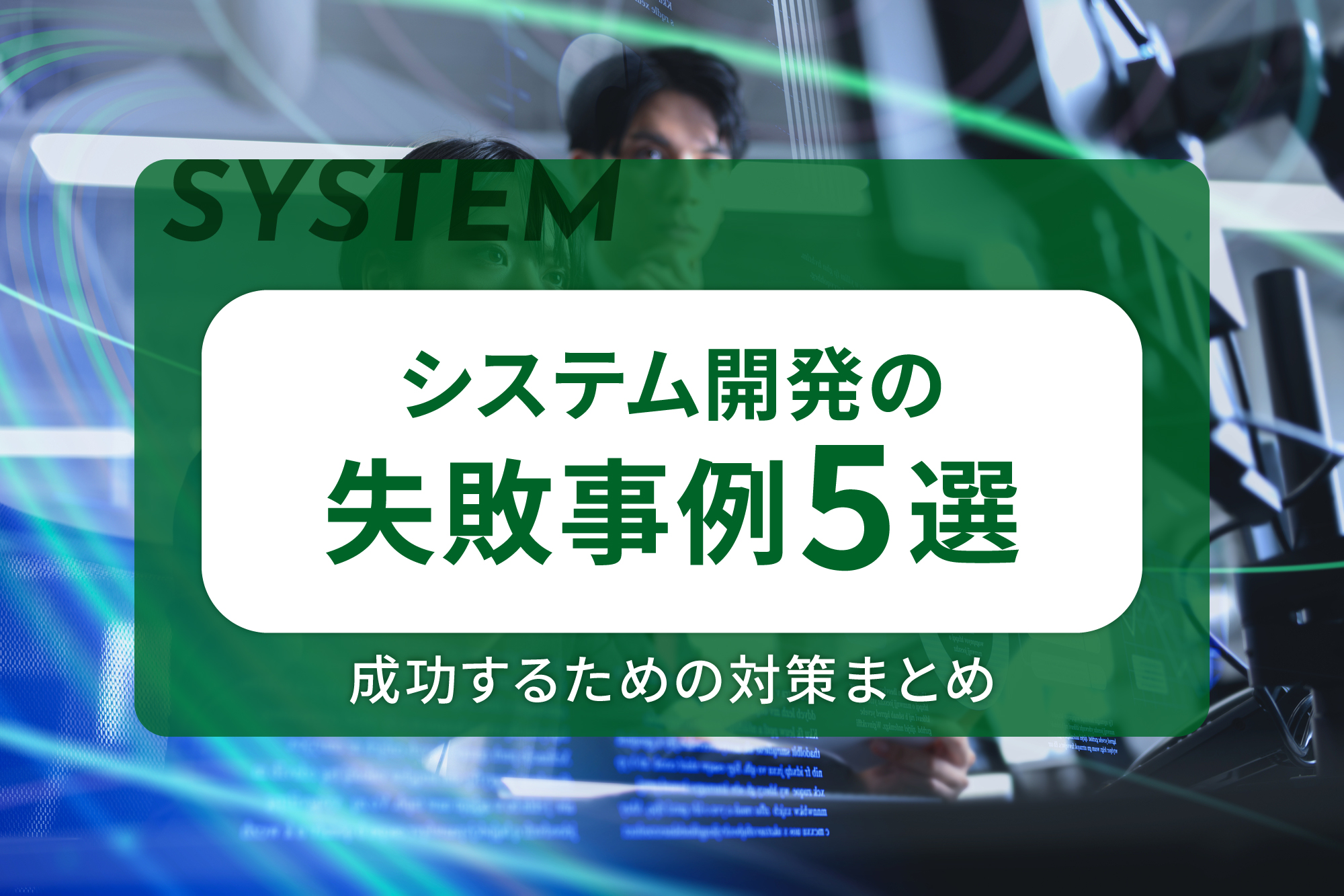 システム開発の失敗事例5選と成功するための対策まとめ