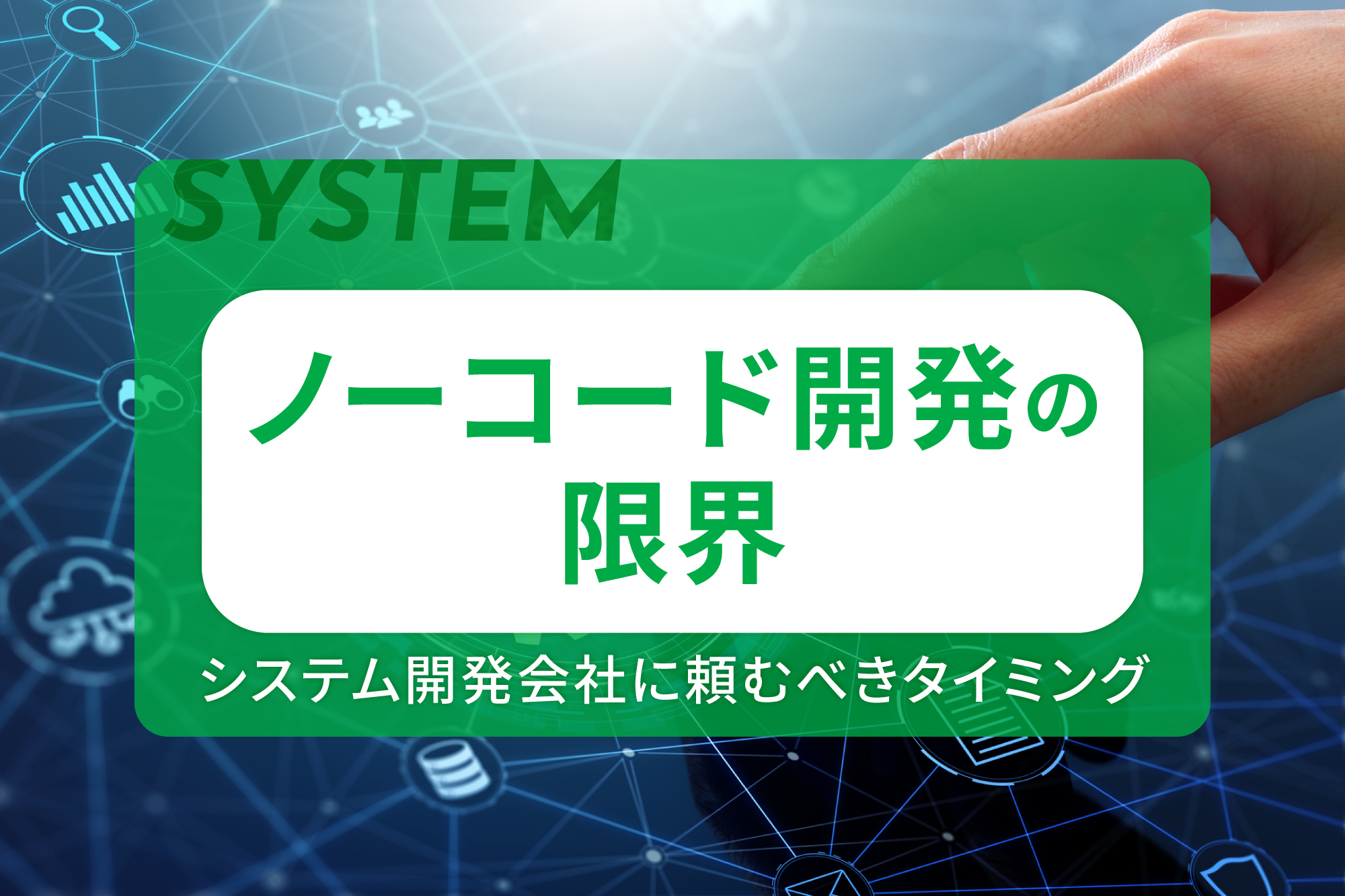 ノーコード開発の限界とシステム開発会社に頼むべきタイミング