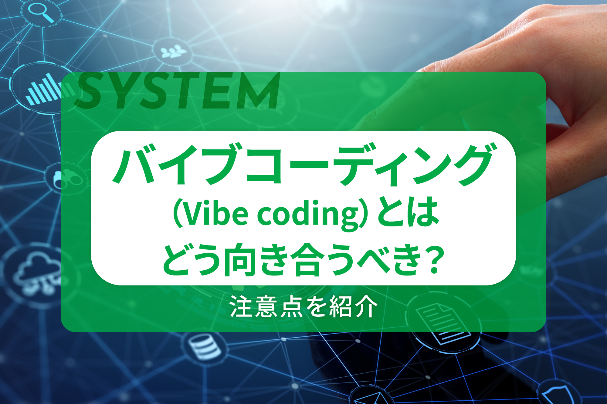 バイブコーディング（Vibe-coding）とはどう向き合うべき？注意点を紹介