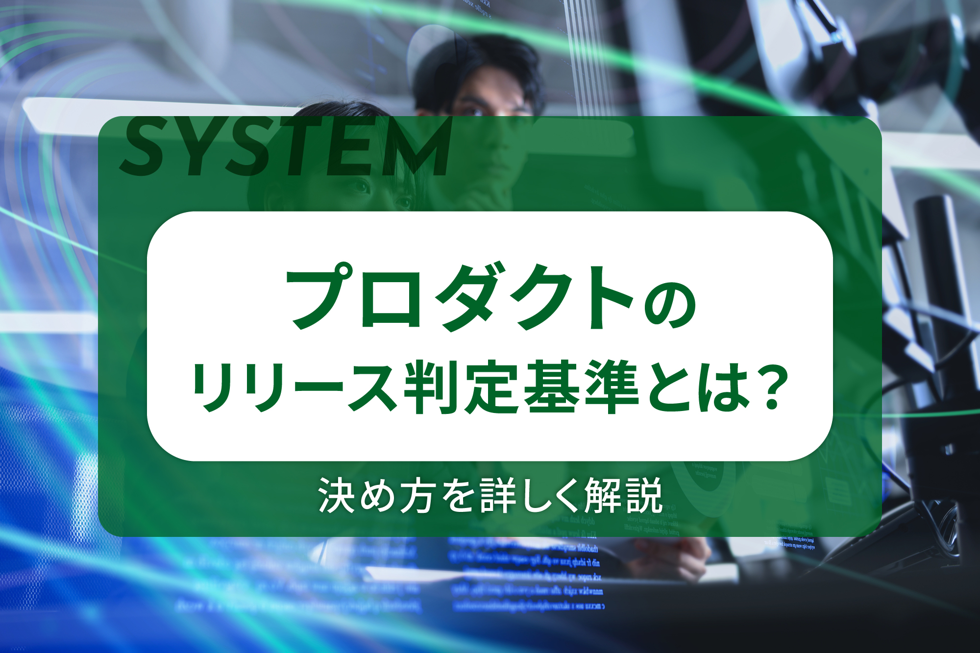 プロダクトのリリース判定基準とは？決め方を詳しく解説