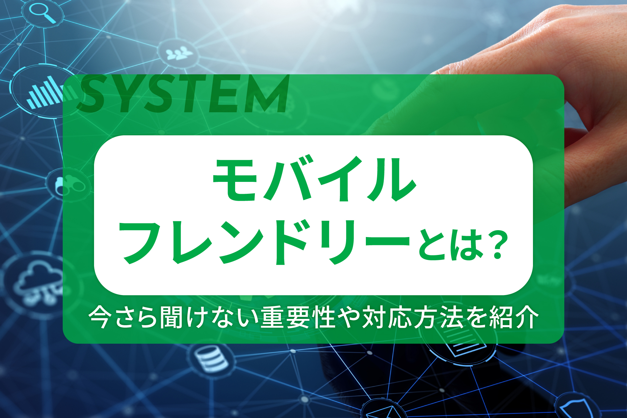 モバイルフレンドリーとは？今さら聞けない重要性や対応方法を紹介