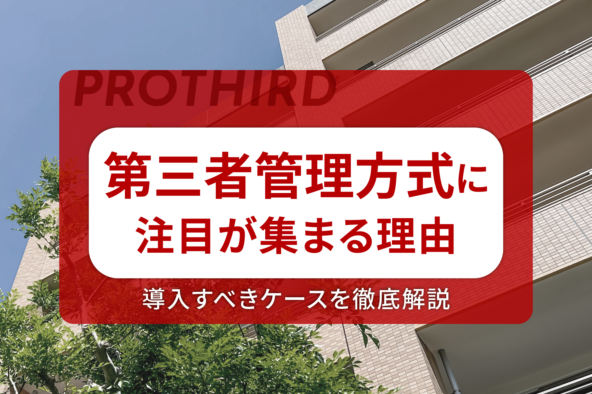 第三者管理方式に注目が集まる理由や導入すべきケースを徹底解説